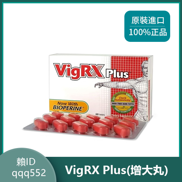 （買三送一）美國vigrx plus台灣官網陰莖增大增長vigrx plus評價用法60顆/盒