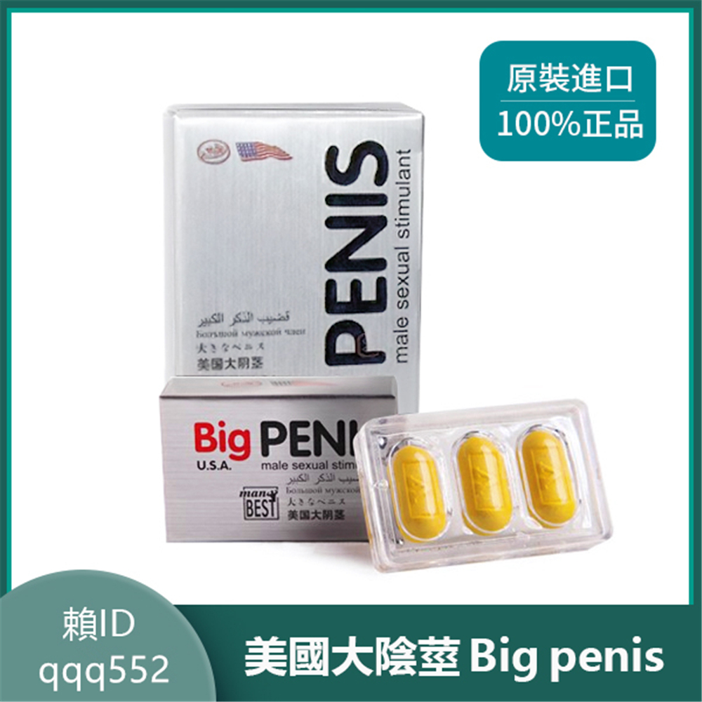 （買三送一）美國大陰莖Big Penis 速效口服壯陽藥 陰莖增大增長增硬12粒/盒